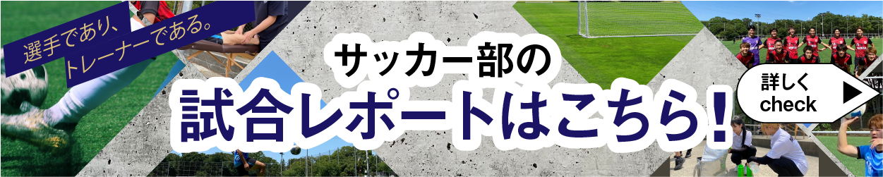 サッカー部の試合レポートはこちら