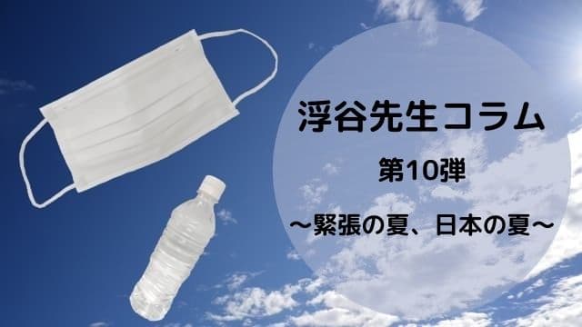 浮谷先生コラム 第10弾 緊張の夏 日本の夏 柔道整復学科ブログ 柔道整復師 鍼灸師の日本医学柔整鍼灸専門学校柔道整復学科ブログ 柔道整復師 鍼灸師の日本医学柔整鍼灸専門学校