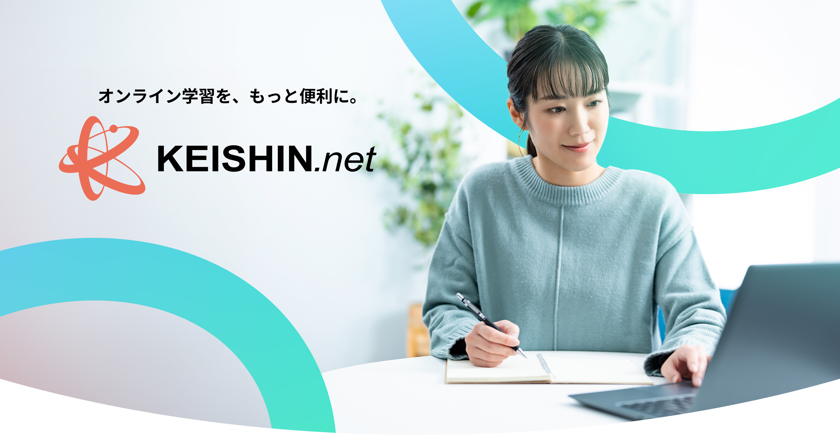 オンライン学習を、もっと便利に。KEISHIN.net