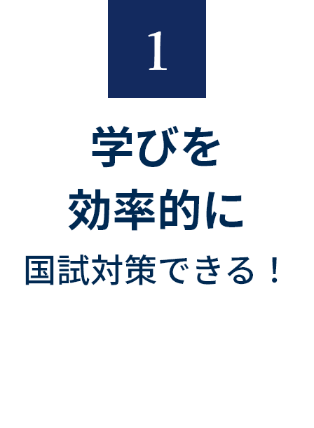 1 学びを効率的に国試対策できる！