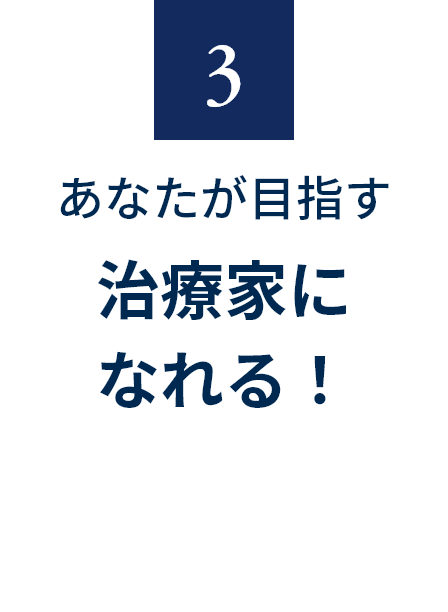 3 あなたが目指す治療家になれる！