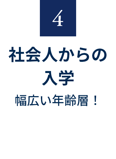 4 社会人からの入学幅広い年齢層！