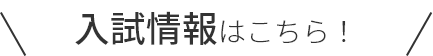 入試情報はこちら！