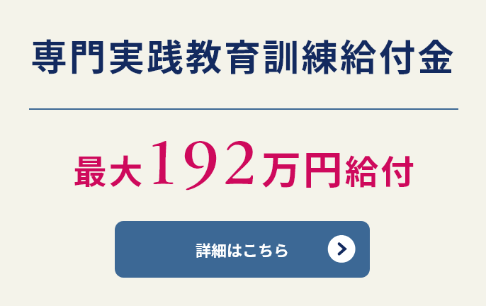 専門実践教育訓練給付金