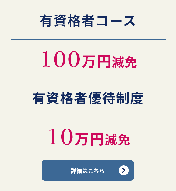 有資格者コース 有資格者優待制度