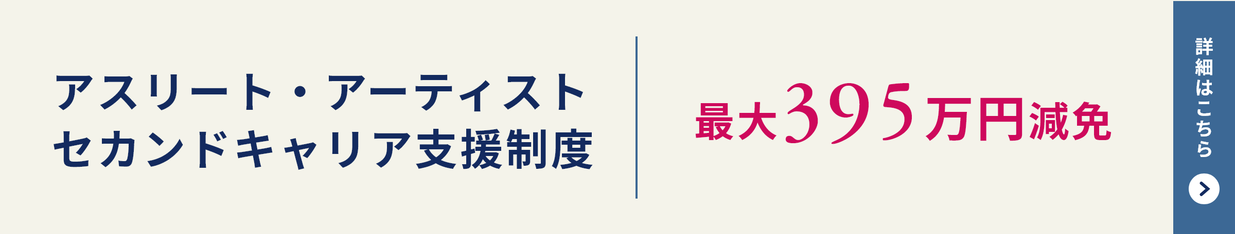 アスリート・アーティストセカンドキャリア支援制度