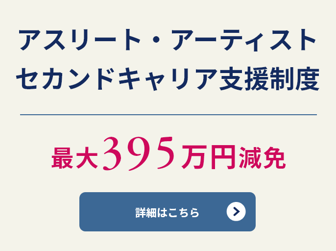 アスリート・アーティストセカンドキャリア支援制度