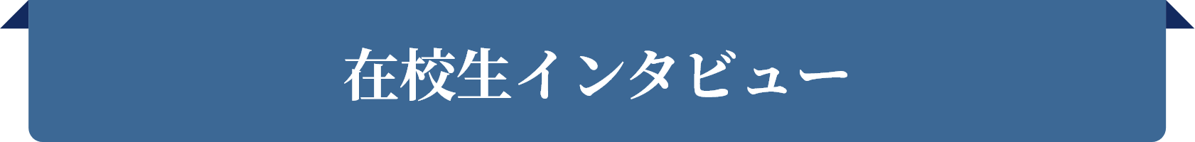 在校生インタビュー