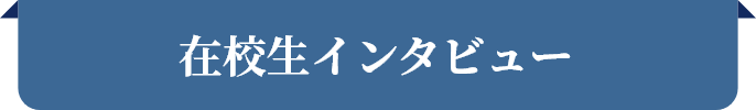 在校生インタビュー