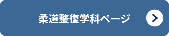 柔道整復学科ページ