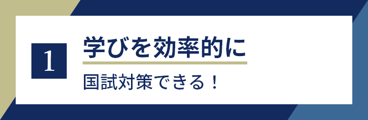 1 学びを効率的に国試対策できる！