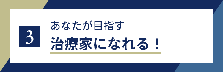 3 あなたが目指す治療家になれる！