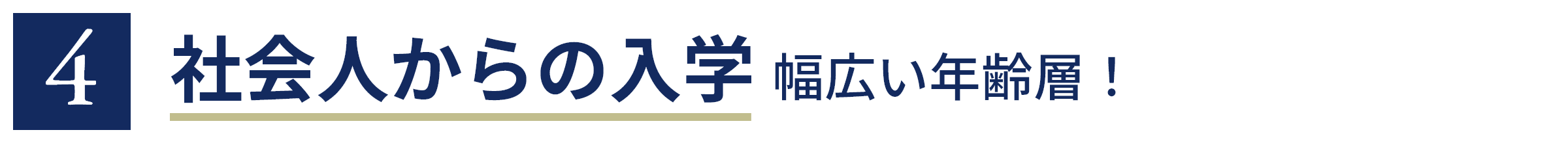 4 社会人からの入学 幅広い年齢層！