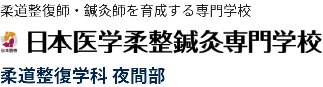 日本医学柔整鍼灸専門学校