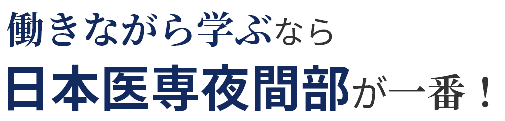 働きながら学ぶなら日本医専夜間部が一番！