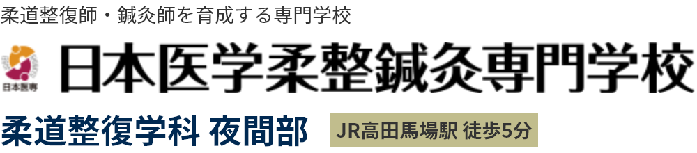 日本医学柔整鍼灸専門学校