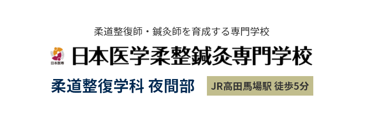 日本医学柔整鍼灸専門学校