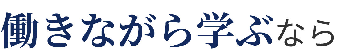 働きながら学ぶなら