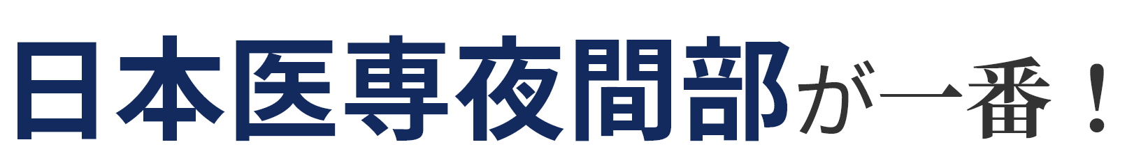 日本医専夜間部が一番！