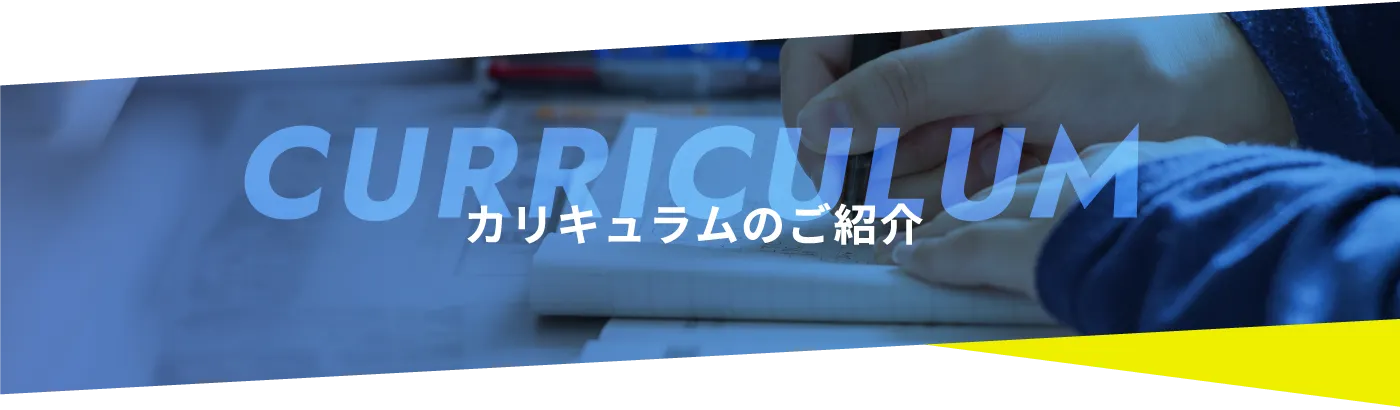 カリキュラムのご紹介