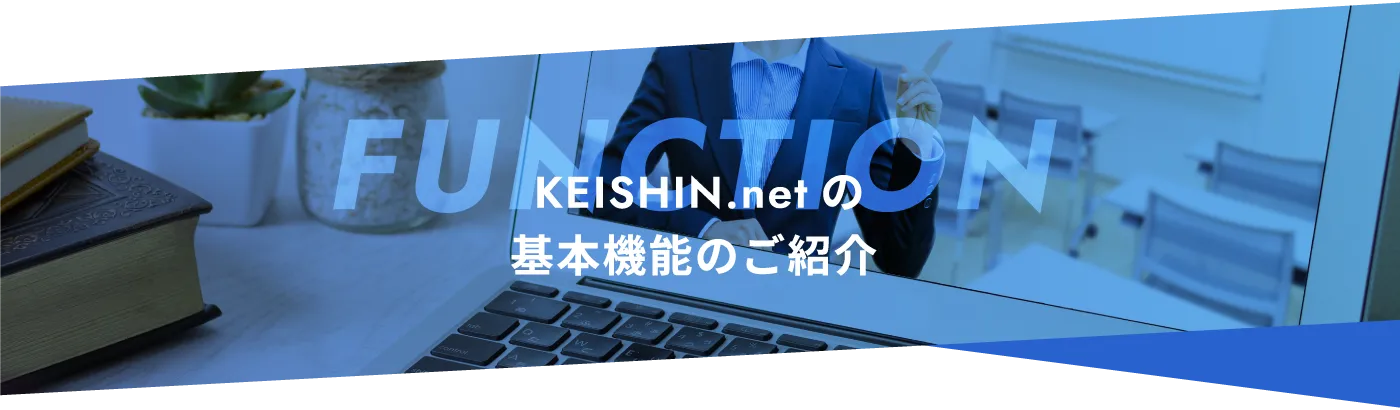 KEISHIN.netの基本機能のご紹介