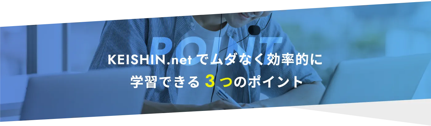 KEISHIN.netでムダなく効率的に学習できる3つのポイント