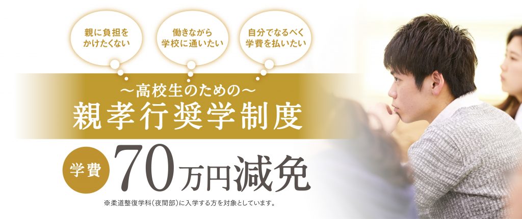 高校生限定 学費最大７０万円減免 親孝行奨学制度 Topics一覧 柔道整復師 鍼灸師の日本医学柔整鍼灸専門学校 東京 Topics一覧 柔道整復師 鍼灸師の日本医学柔整鍼灸専門学校 東京