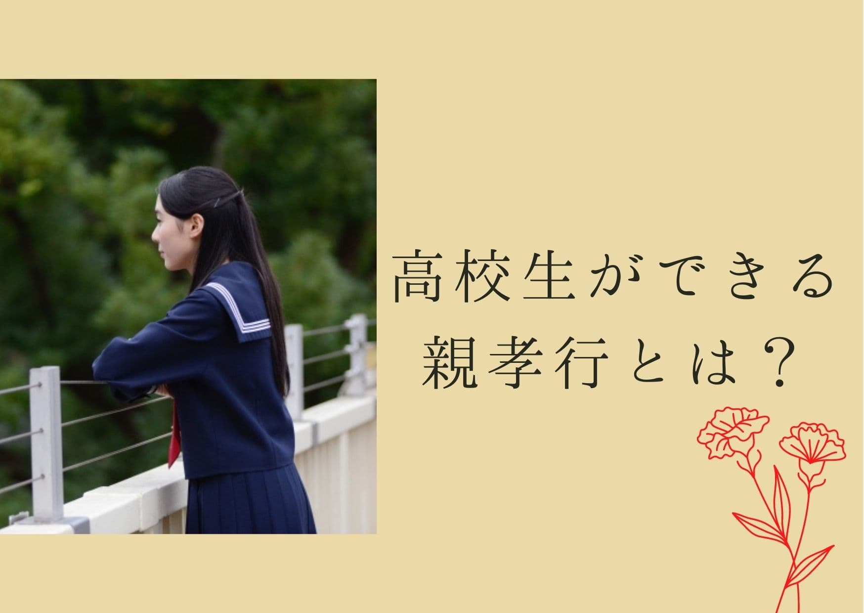 高校生ができる親孝行とは Topics一覧 柔道整復師 鍼灸師の日本医学柔整鍼灸専門学校 東京 Topics一覧 柔道整復師 鍼灸師の日本医学柔整鍼灸専門学校 東京